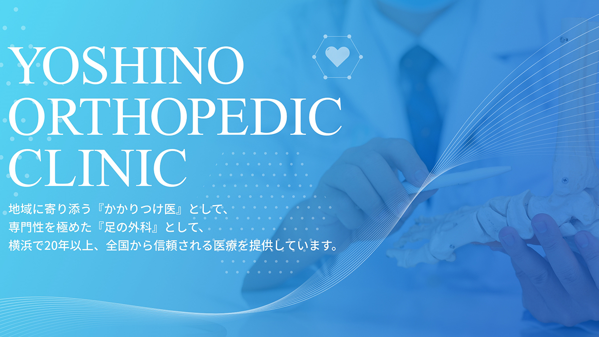 専門外来について｜吉野整形外科【横浜線大口駅1分】