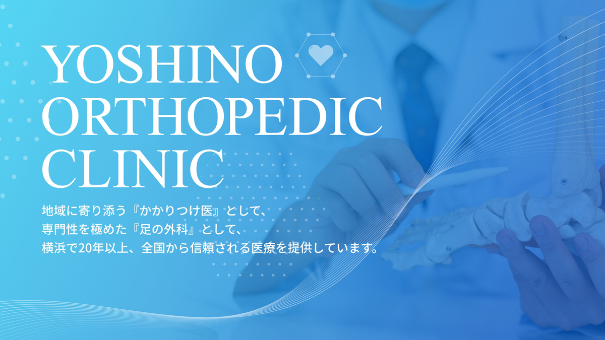 専門外来について｜吉野整形外科【横浜線大口駅1分】