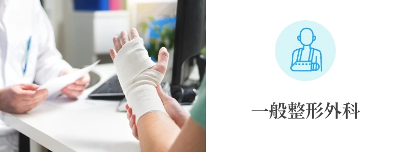 一般整形外科