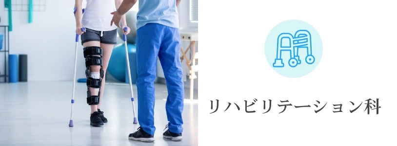 リハビリテーション科