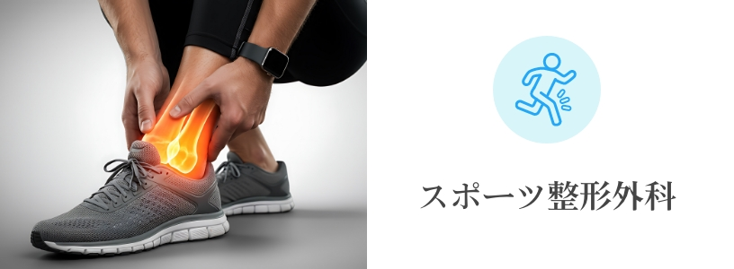 スポーツ整形外科
