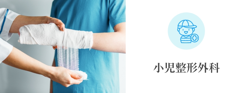 小児整形外科