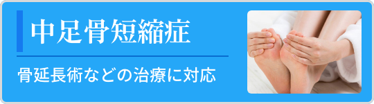 中足骨短縮症