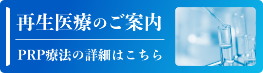 再生医療のご案内