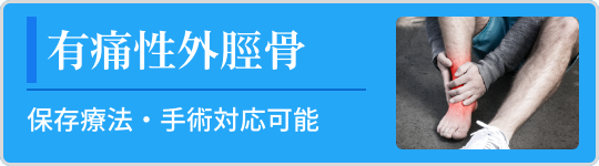 有痛性外脛骨